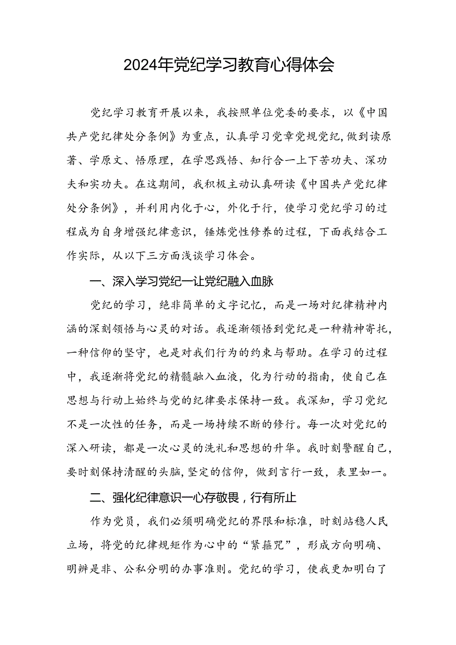 2024年党纪学习教育心得体会优秀范文汇编十七篇.docx_第2页