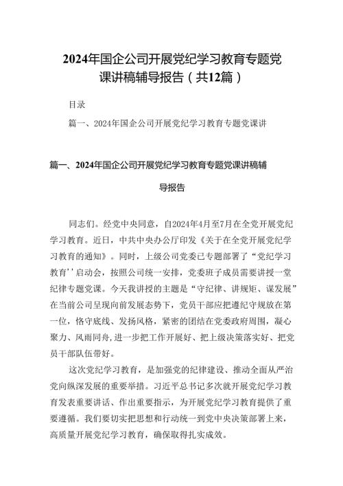 2024年国企公司开展党纪学习教育专题党课讲稿辅导报告12篇供参考.docx