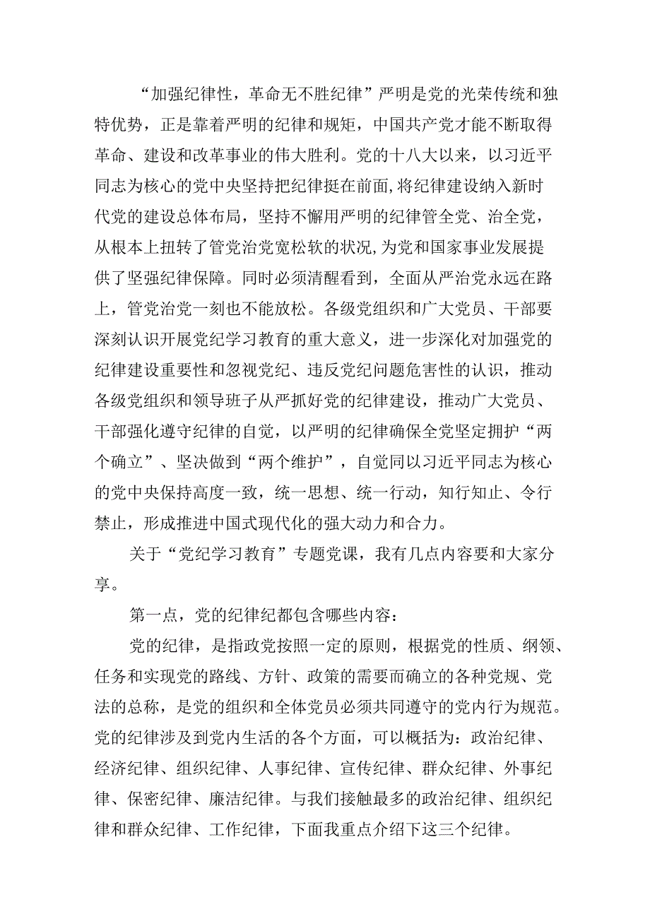2024年国企公司开展党纪学习教育专题党课讲稿辅导报告12篇供参考.docx_第2页
