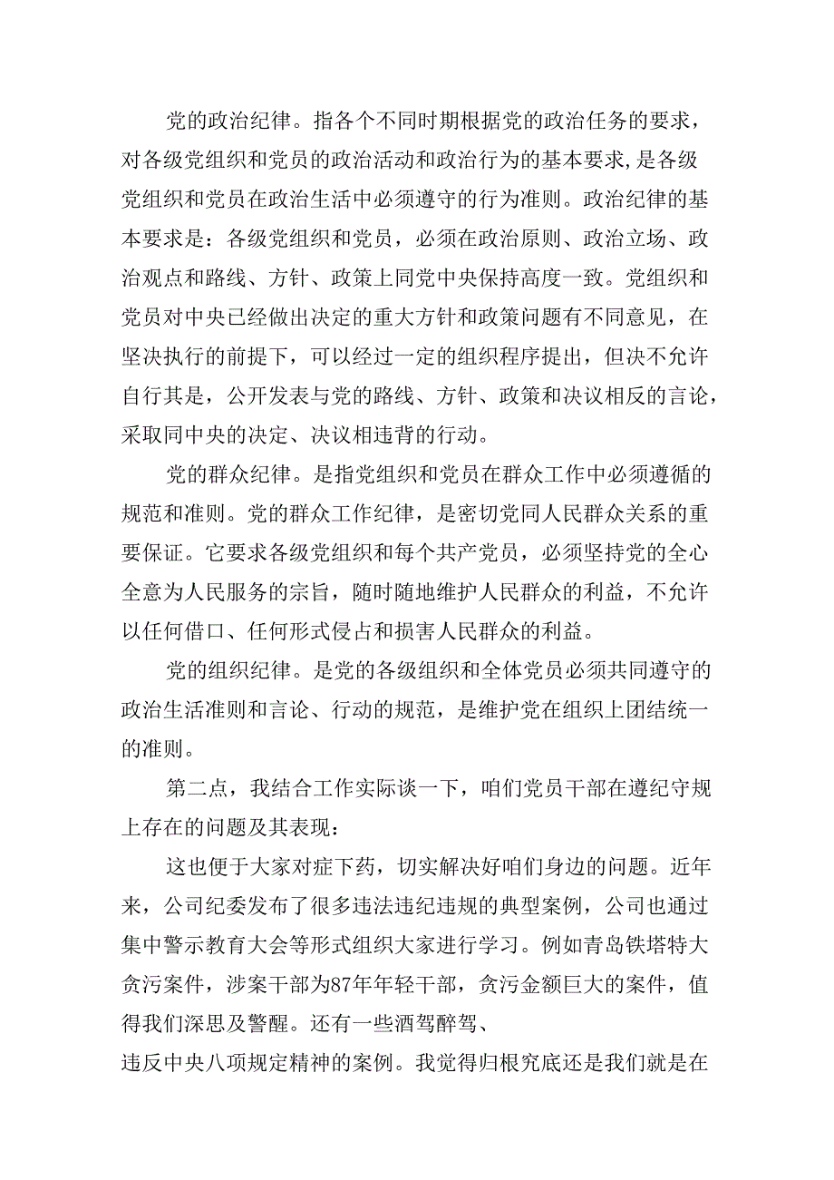 2024年国企公司开展党纪学习教育专题党课讲稿辅导报告12篇供参考.docx_第3页