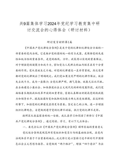 共9篇集体学习2024年党纪学习教育集中研讨交流会的心得体会（研讨材料）.docx