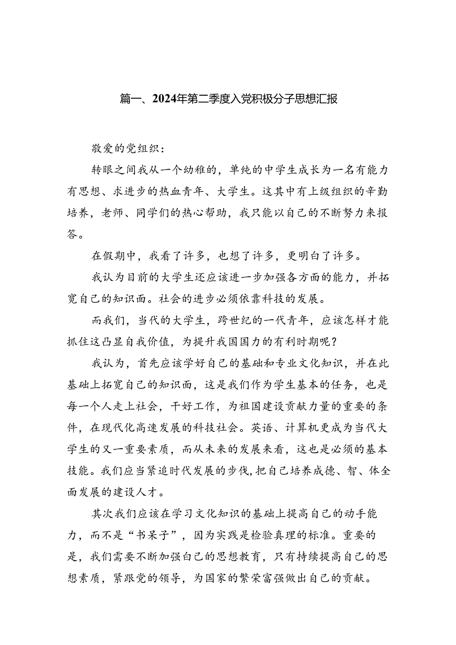 （11篇）2024年第二季度入党积极分子思想汇报合计.docx_第2页