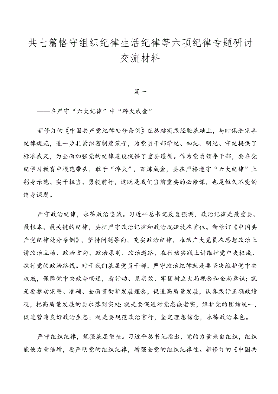共七篇恪守组织纪律生活纪律等六项纪律专题研讨交流材料.docx_第1页