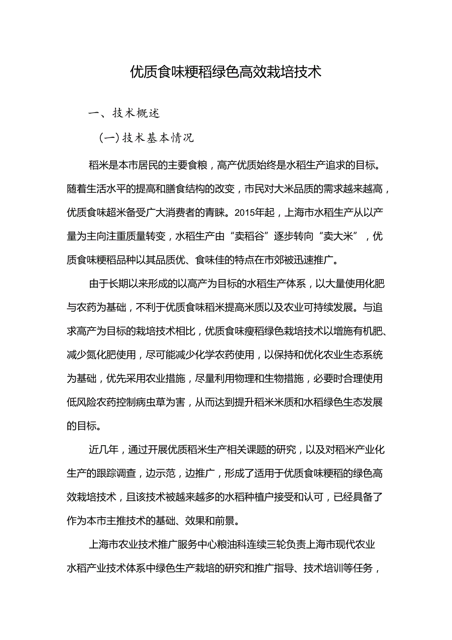 2024年上海市农业主推技优质食味粳稻绿色高效栽培技术.docx_第1页