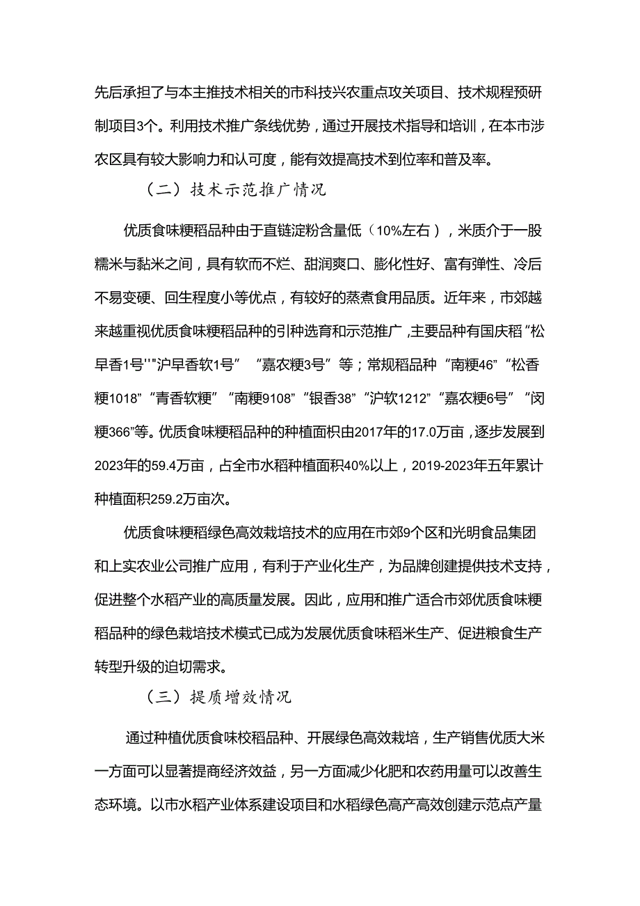 2024年上海市农业主推技优质食味粳稻绿色高效栽培技术.docx_第2页