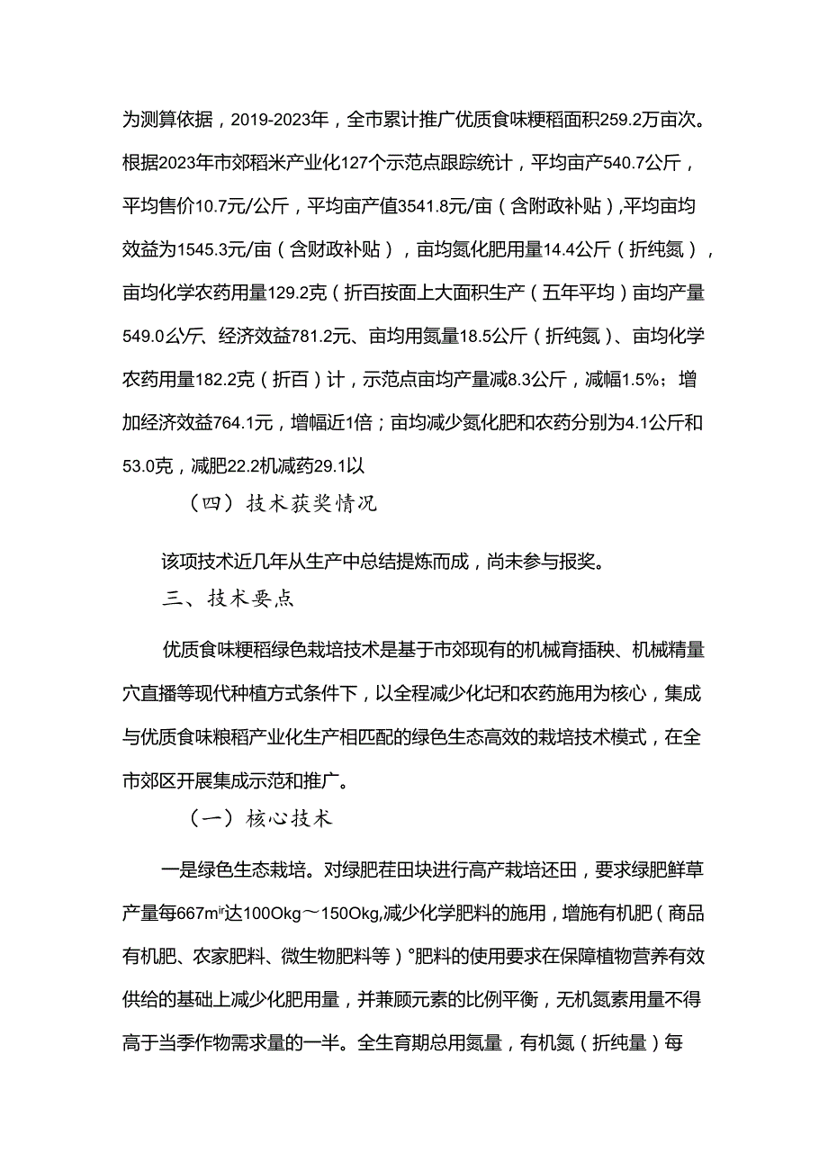 2024年上海市农业主推技优质食味粳稻绿色高效栽培技术.docx_第3页