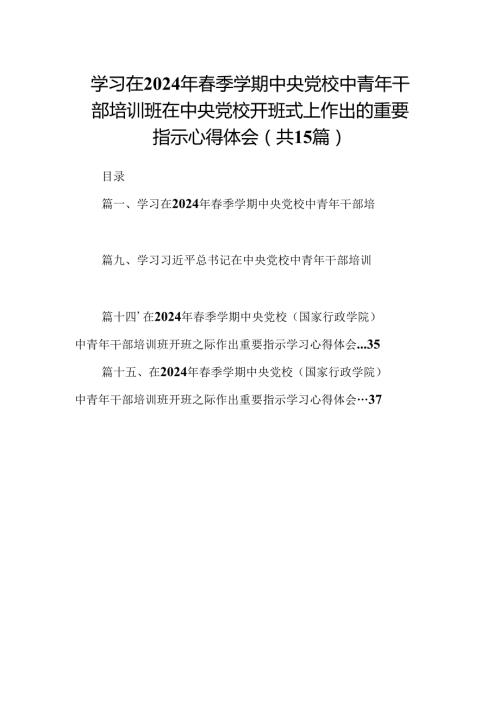学习在2024年季学期中央党校中青年干部培训班在中央党校开班式上作出的重要指示心得体会范文15篇供参考.docx