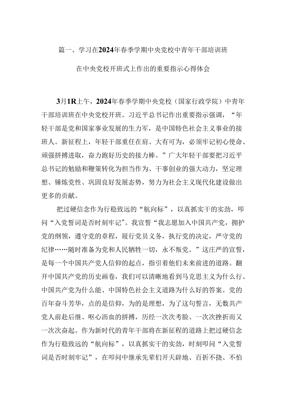 学习在2024年季学期中央党校中青年干部培训班在中央党校开班式上作出的重要指示心得体会范文15篇供参考.docx_第2页
