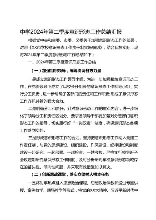 中学2024年第二季度意识形态工作总结汇报(1).docx