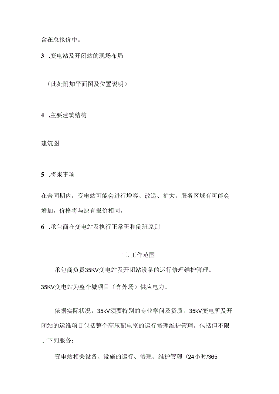 35KV变电站标书维护项目管理合同.docx_第2页