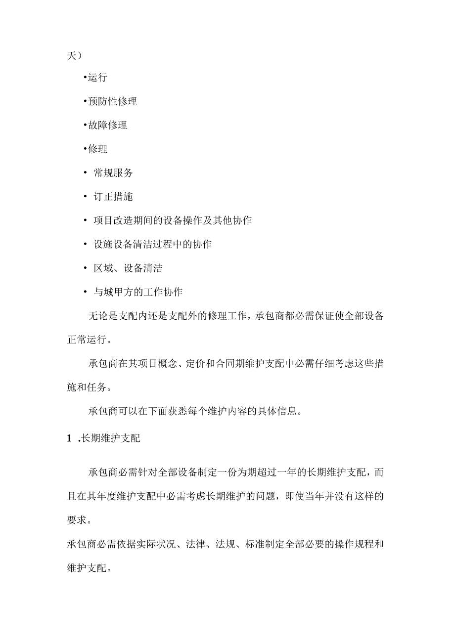 35KV变电站标书维护项目管理合同.docx_第3页