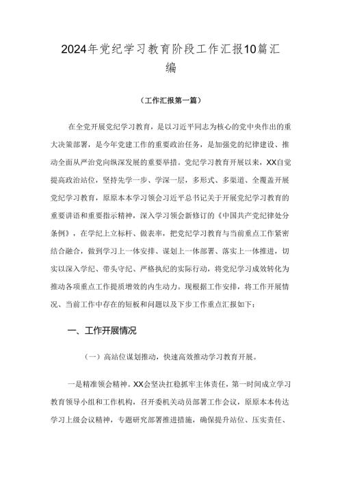 2024年党纪学习教育阶段工作汇报10篇汇编.docx