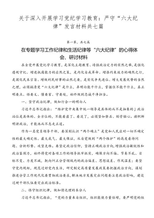 关于深入开展学习党纪学习教育：严守“六大纪律”发言材料共七篇.docx