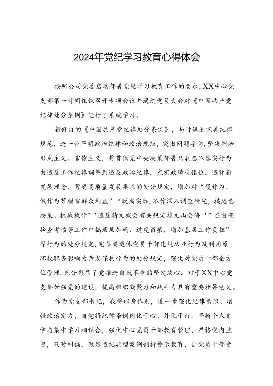 支部书记2024年党纪学习心得体会四篇.docx_第1页