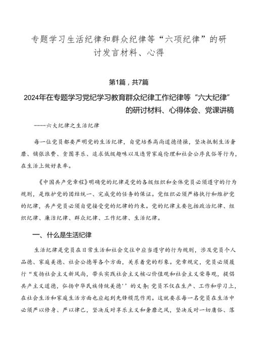 专题学习生活纪律和群众纪律等“六项纪律”的研讨发言材料、心得.docx
