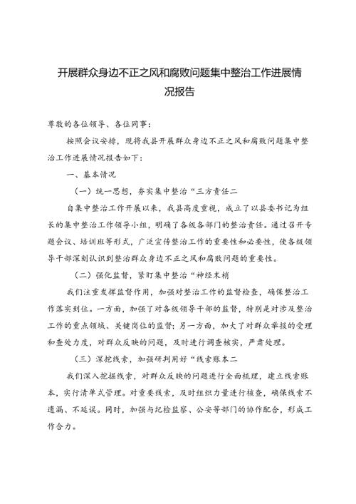 4篇 2024年6月开展群众身边不正之风和腐败问题集中整治工作进展情况报告.docx