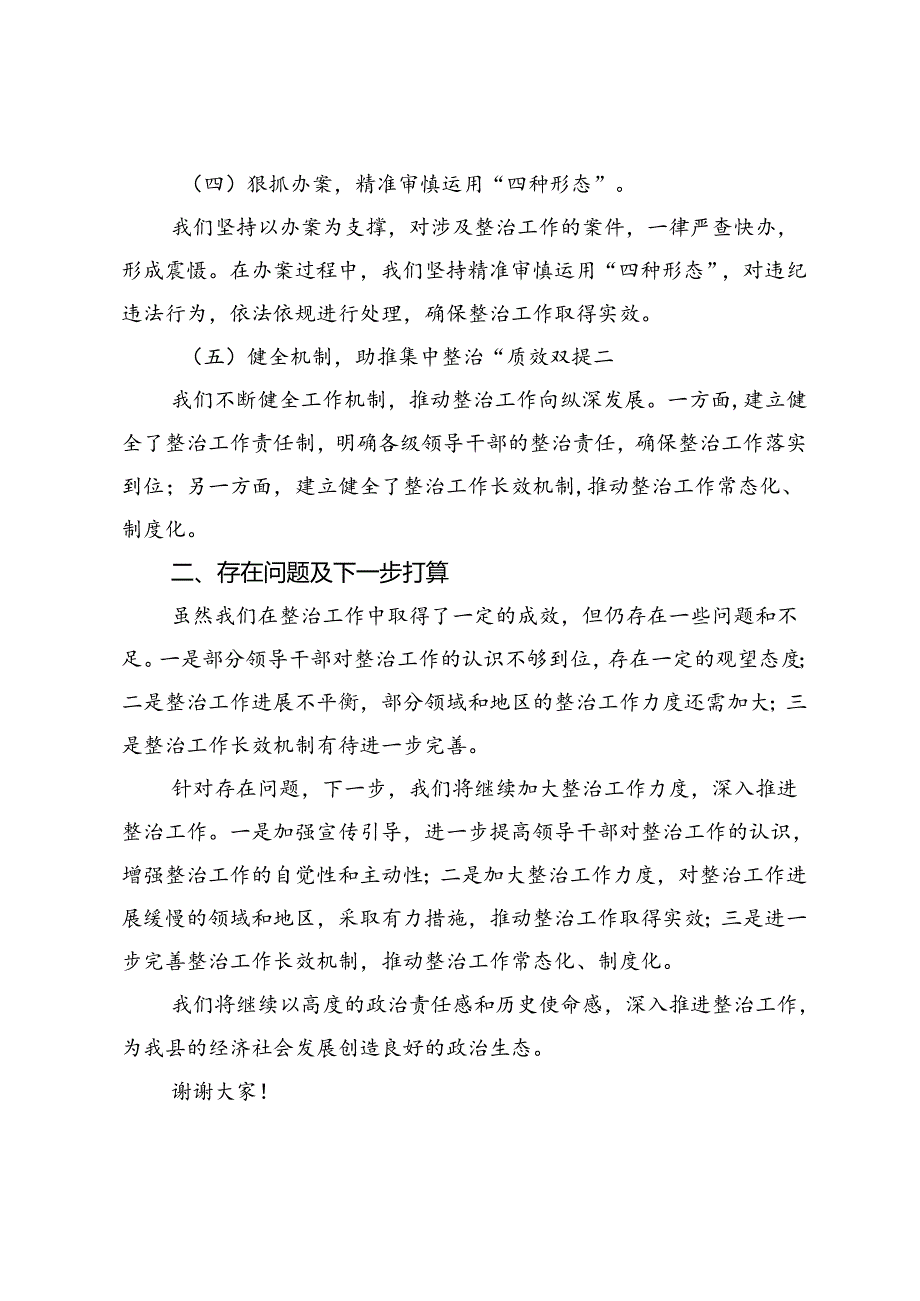 4篇 2024年6月开展群众身边不正之风和腐败问题集中整治工作进展情况报告.docx_第2页