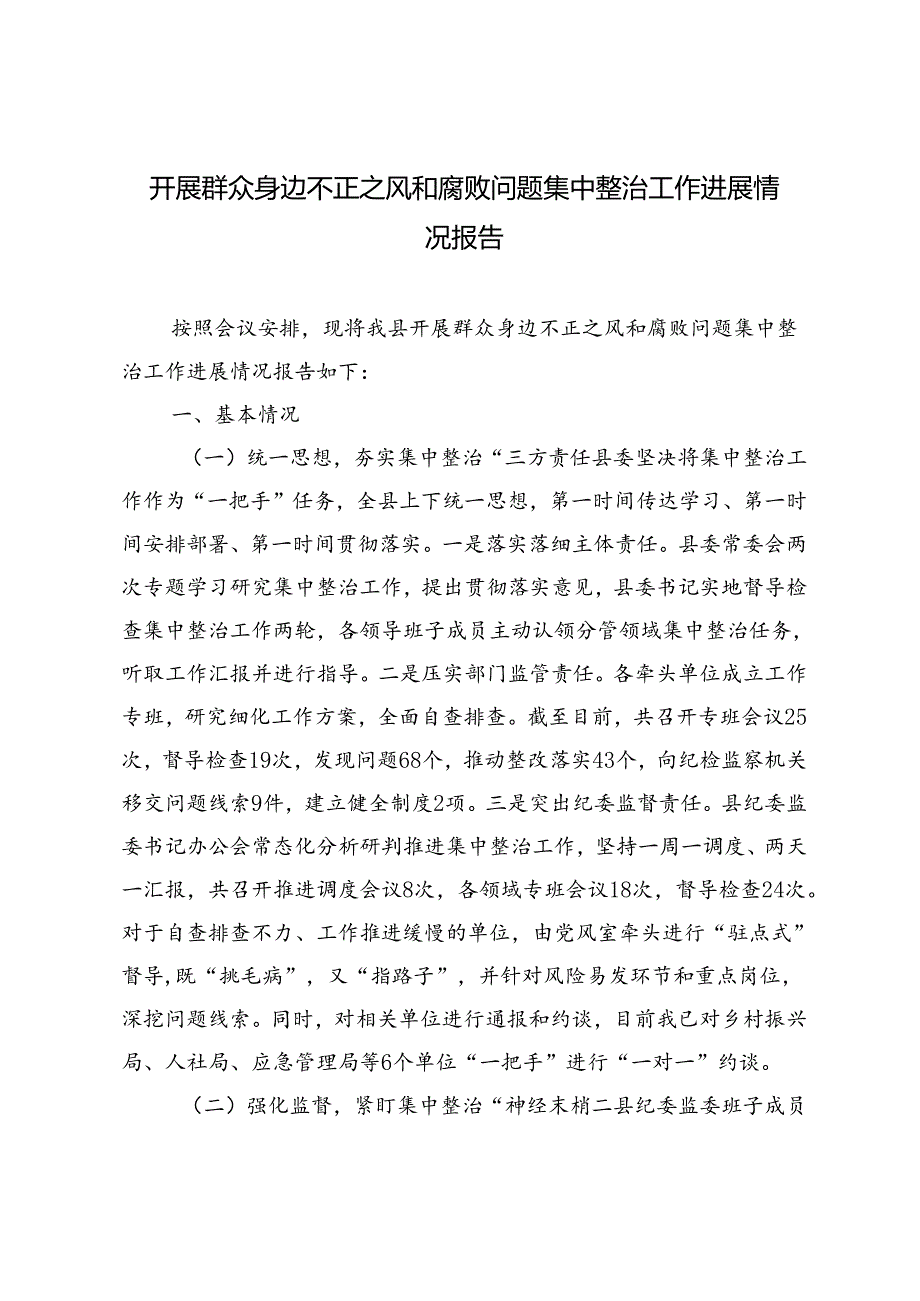 4篇 2024年6月开展群众身边不正之风和腐败问题集中整治工作进展情况报告.docx_第3页