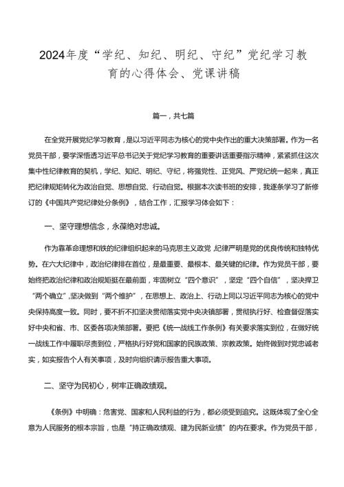 2024“学纪、知纪、明纪、守纪”党纪学习教育的心得体会、党课讲稿.docx