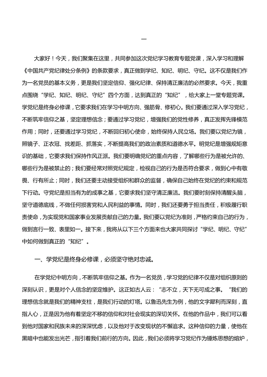 2024“学纪、知纪、明纪、守纪”党纪学习教育的心得体会、党课讲稿.docx_第3页