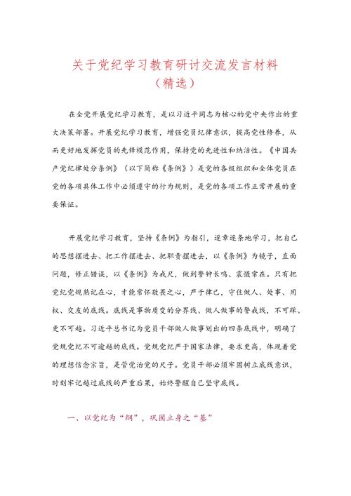 关于党纪学习教育研讨交流发言材料（精选3篇）.docx