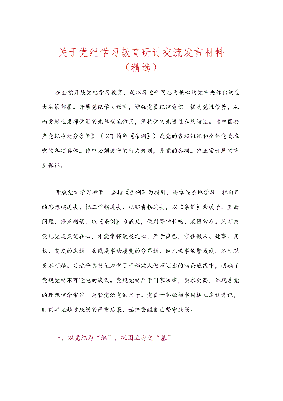 关于党纪学习教育研讨交流发言材料（精选3篇）.docx_第1页