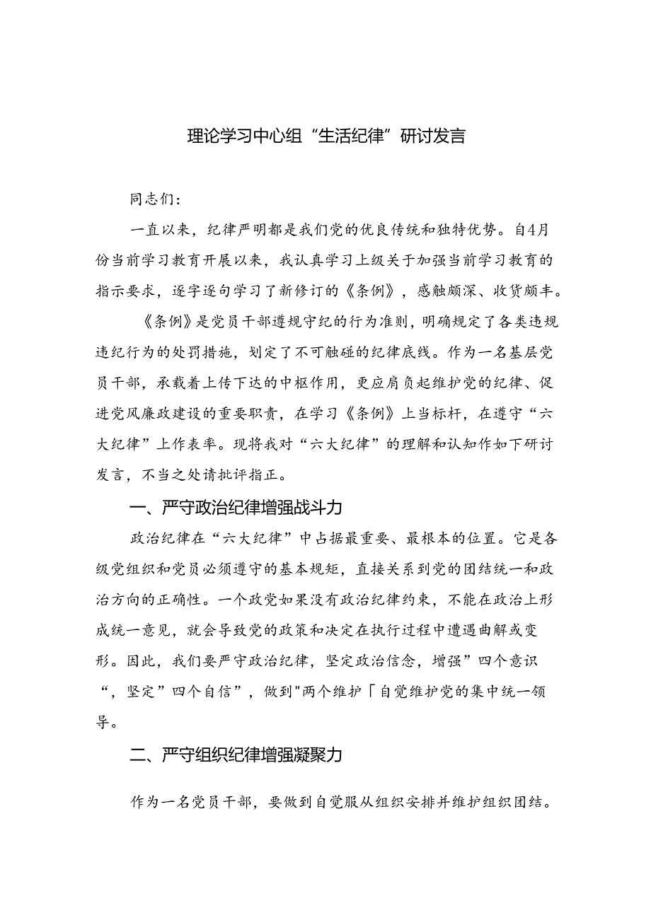 2024“生活纪律”研讨发言稿9篇（最新版）.docx_第1页