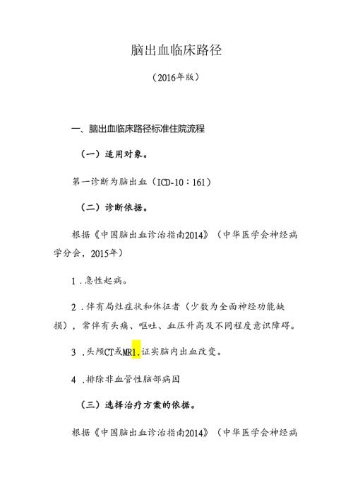 脑出血临床路径(修订版).docx