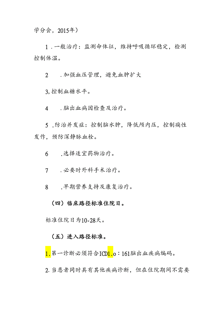 脑出血临床路径(修订版).docx_第2页