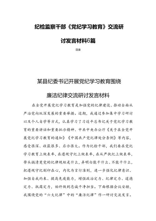 纪检监察干部《党纪学习教育》交流研讨发言材料6篇.docx