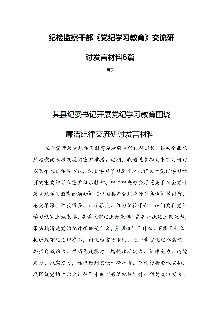 纪检监察干部《党纪学习教育》交流研讨发言材料6篇.docx_第1页