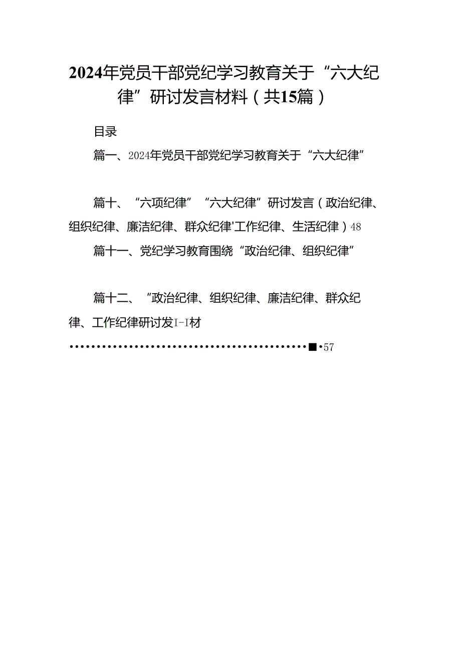 2024年党员干部党纪学习教育关于“六大纪律”研讨发言材料15篇（精选）.docx_第1页
