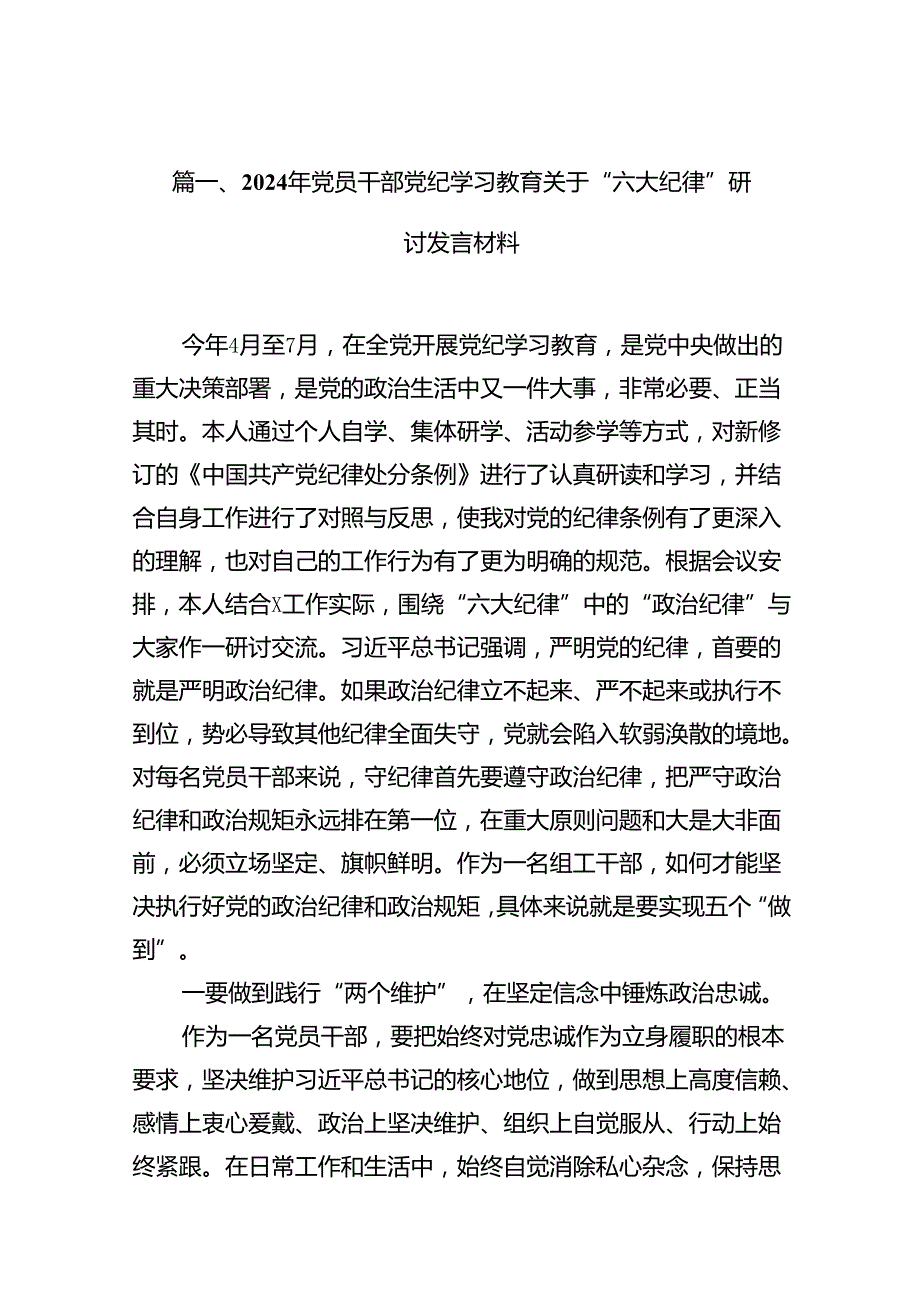 2024年党员干部党纪学习教育关于“六大纪律”研讨发言材料15篇（精选）.docx_第2页