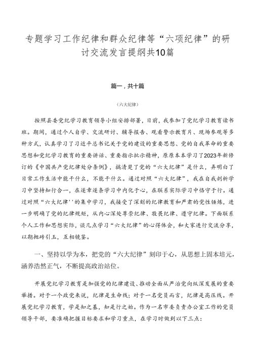 专题学习工作纪律和群众纪律等“六项纪律”的研讨交流发言提纲共10篇.docx