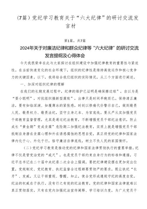 （7篇）党纪学习教育关于“六大纪律”的研讨交流发言材.docx