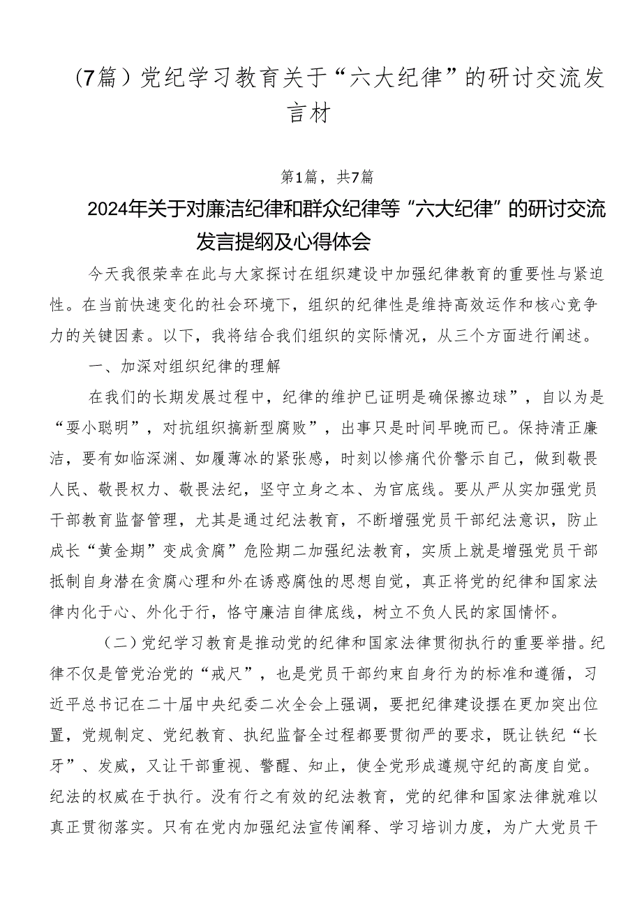 （7篇）党纪学习教育关于“六大纪律”的研讨交流发言材.docx_第1页