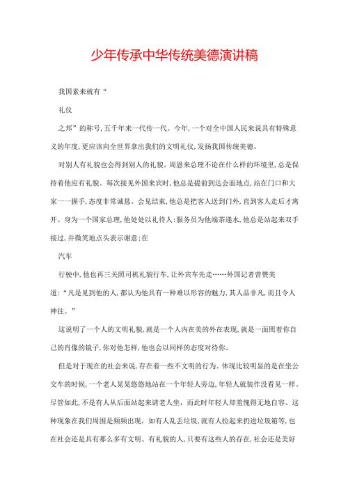 少年传承中华传统美德演讲稿.docx