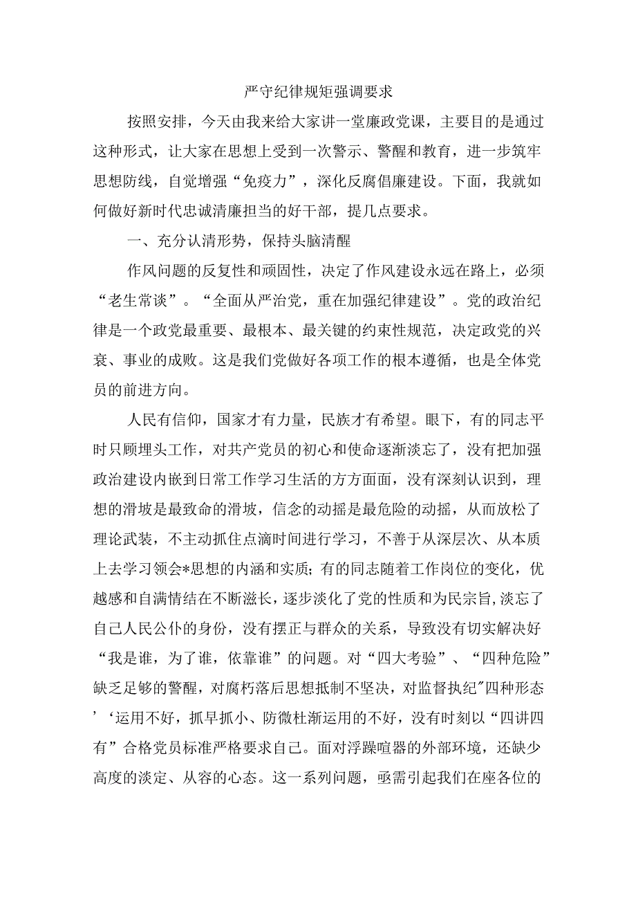 严守纪律规矩强调要求.docx_第1页