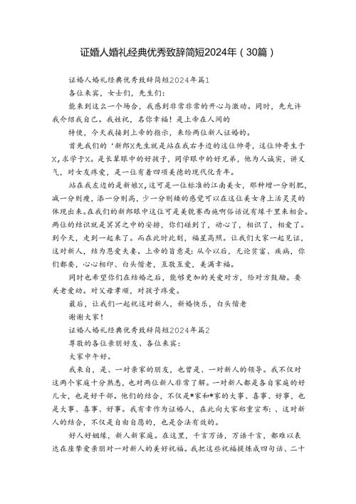 证婚人婚礼经典优秀致辞简短2024年（30篇）.docx