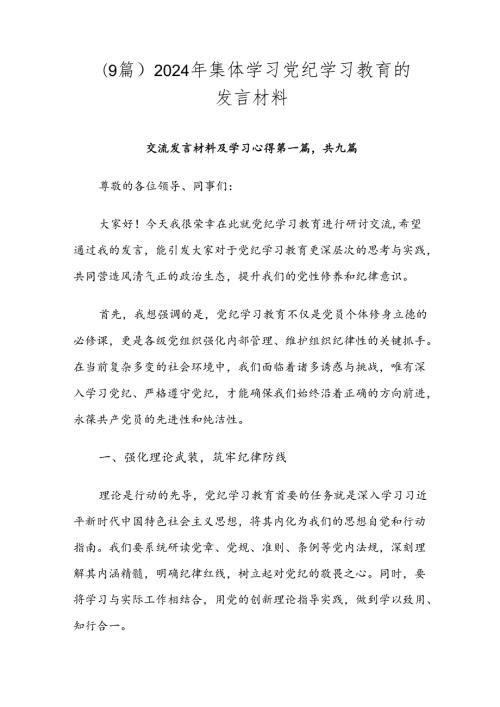 （9篇）2024年集体学习党纪学习教育的发言材料.docx