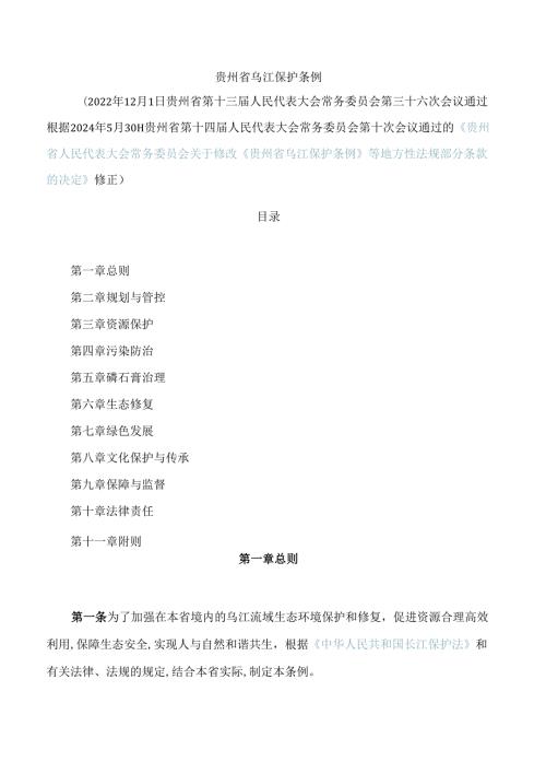 贵州省乌江保护条例(2024修正).docx