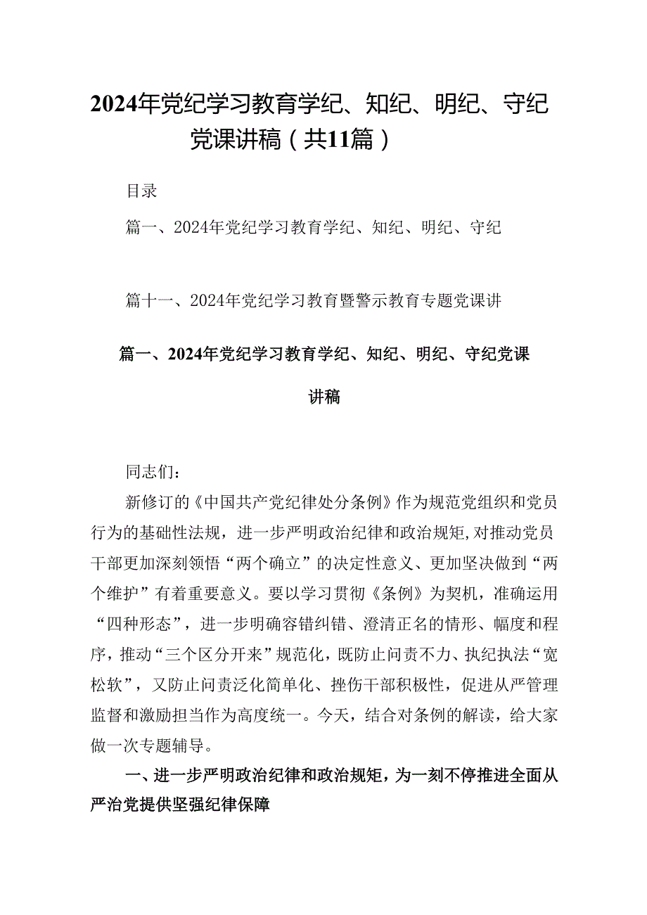 （11篇）2024年党纪学习教育学纪、知纪、明纪、守纪党课讲稿（精选）.docx_第1页
