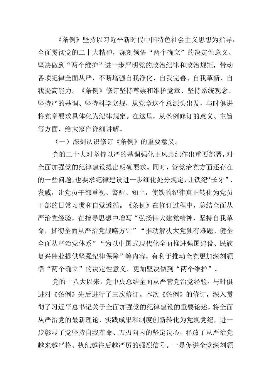 （11篇）2024年党纪学习教育学纪、知纪、明纪、守纪党课讲稿（精选）.docx_第2页