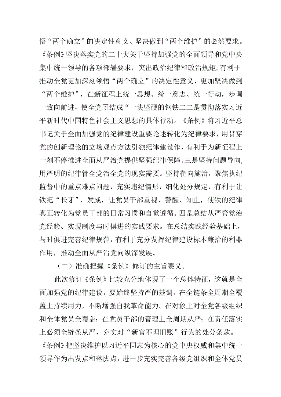 （11篇）2024年党纪学习教育学纪、知纪、明纪、守纪党课讲稿（精选）.docx_第3页