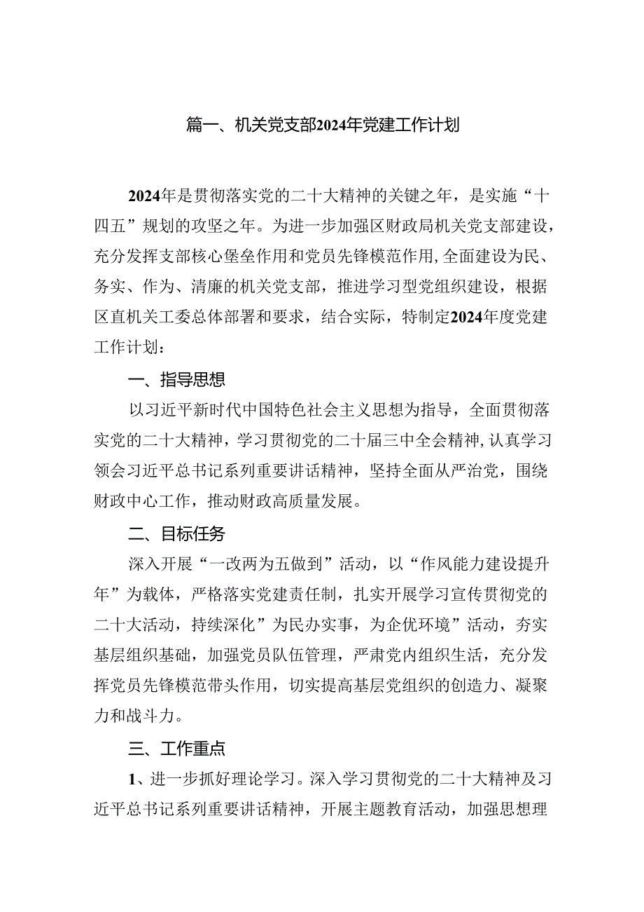机关党支部2024年党建工作计划【10篇】.docx_第2页