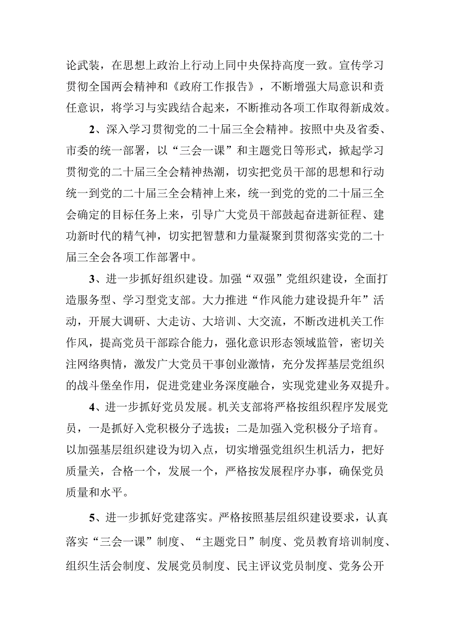 机关党支部2024年党建工作计划【10篇】.docx_第3页