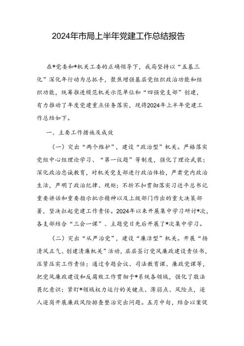 2024年上半年市局党建工作总结报告.docx
