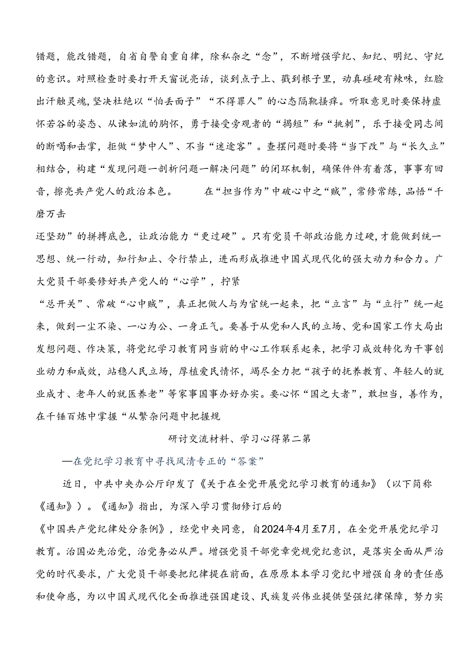 共8篇集体学习2024年党纪学习教育集中研讨交流会的交流发言材料.docx_第2页