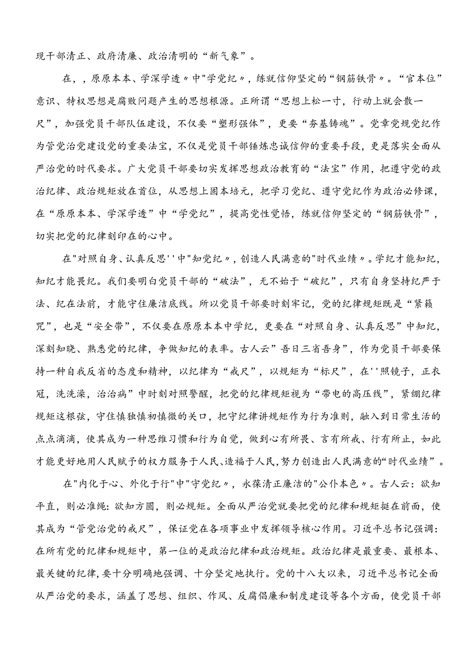 共8篇集体学习2024年党纪学习教育集中研讨交流会的交流发言材料.docx_第3页