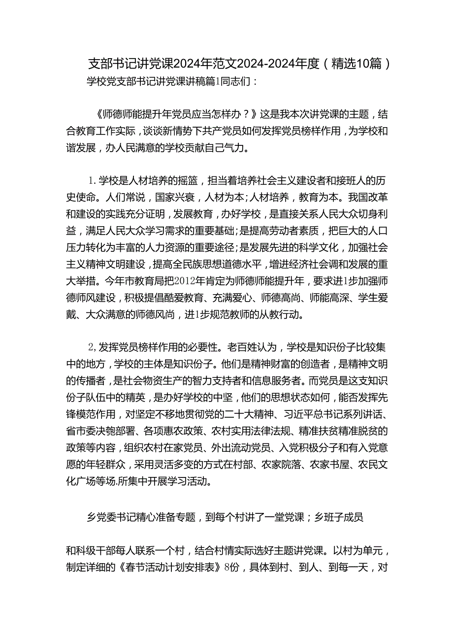 支部书记讲党课2024年范文20242024(精选10篇).docx_第1页